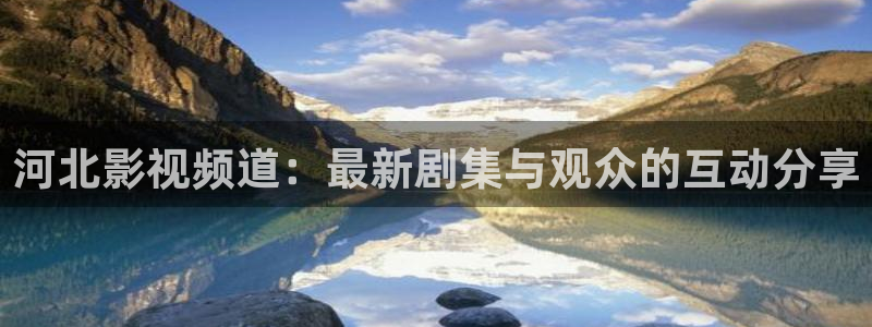 奇优影院的最新版本更新内容：河北影视频道：最新剧集与观众的互动分享