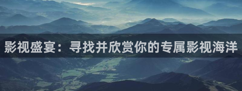 奇优影视手机版免费电视剧：影视盛宴：寻找并欣赏你的专属影视海洋