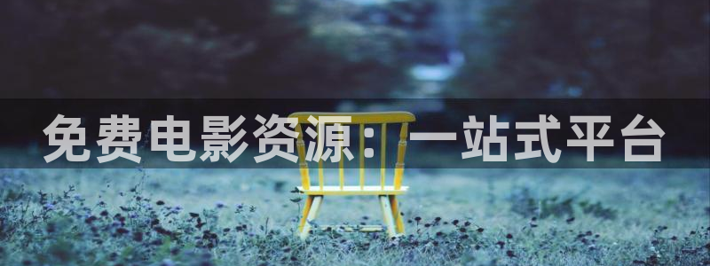 奇优影院 免费手机版：免费电影资源：一站式平台